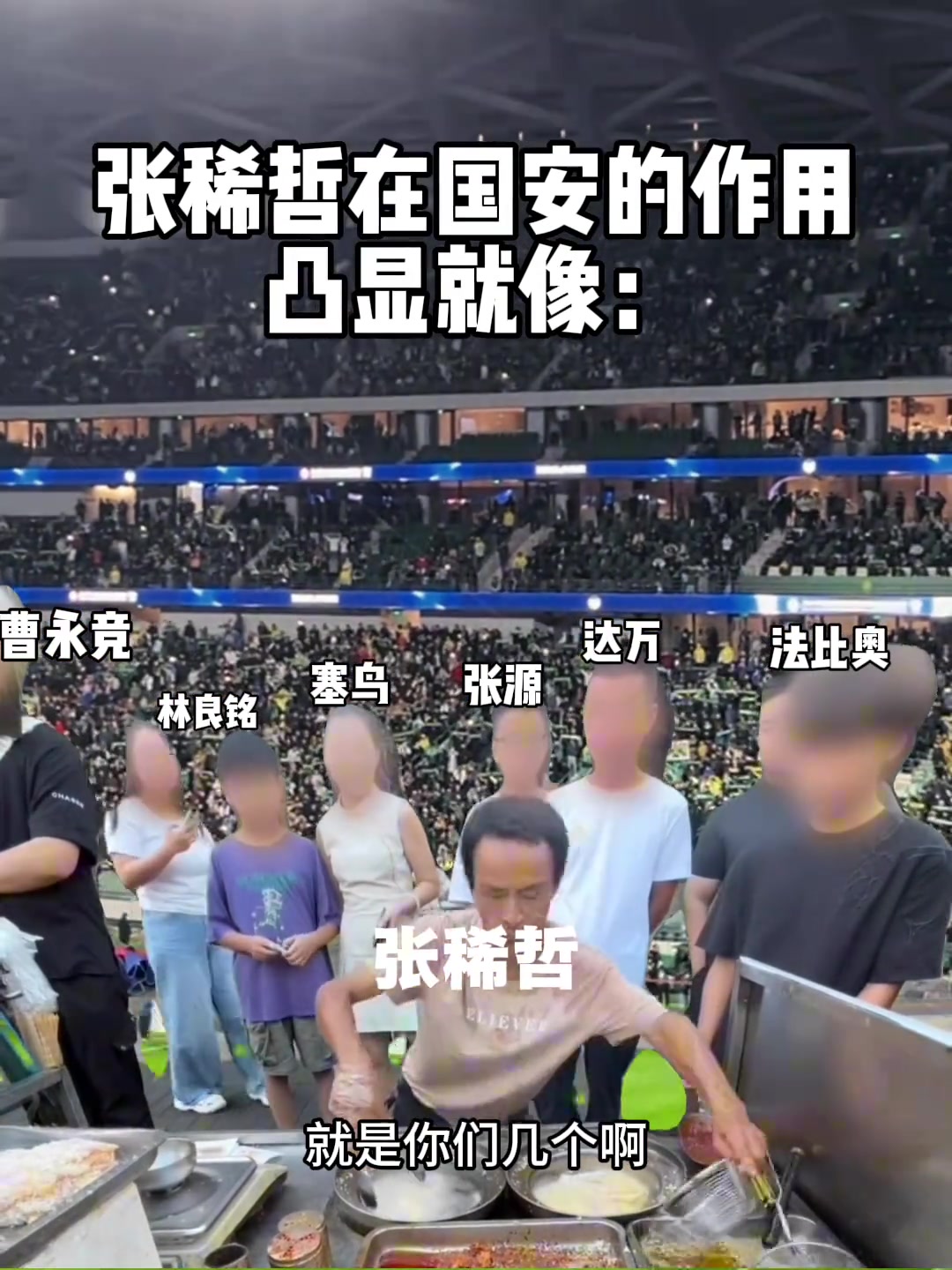 额网友整活张稀哲目前